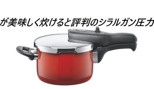 【玄米おいしい炊き方】シラルガン圧力鍋がいちばんおいしく炊ける！