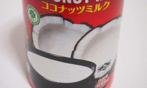 ココナッツミルクの保存方法。