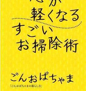 『心が軽くなるすごいお掃除術』を読んで