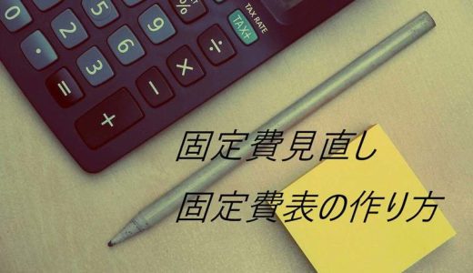 手書き家計簿の固定費見直し効果が侮れない。