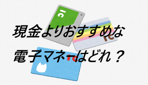 電子マネーが現金よりおすすめなサービスとは