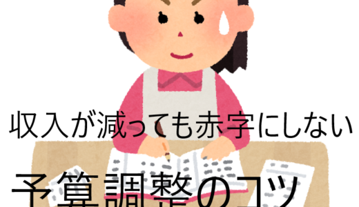 【家計改善】収入減でも予算内に収めるためにやるべき３つのこと。