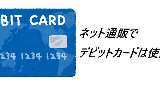 【ﾈｯﾄｼｮｯﾋﾟﾝｸﾞ】クレジットカードかスマホがないとやっぱり不便！　ネット通販にデビットカードは失敗！