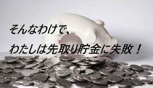 【家計】どうしても先取り貯金できなかった理由