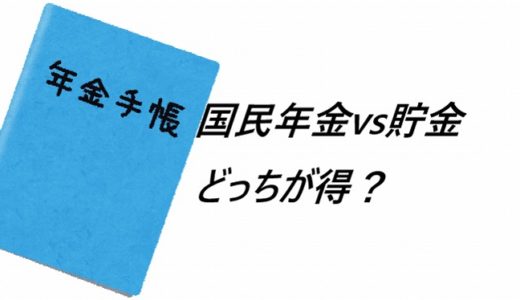 成人子どもの国民年金と貯金、どっちが得か考えてみた。