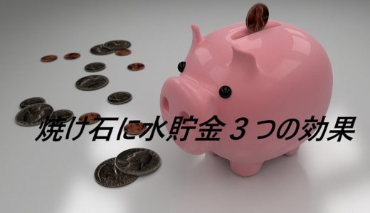 【赤字家計脱出】「焼け石に水貯金」３つの効果