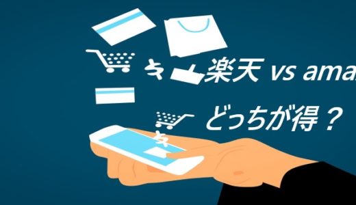 【ﾈｯﾄ通販】楽天ショップとamazonはたえず比較してみないと損！