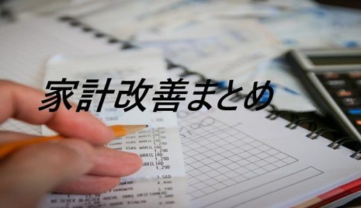 【家計改善】記事まとめ