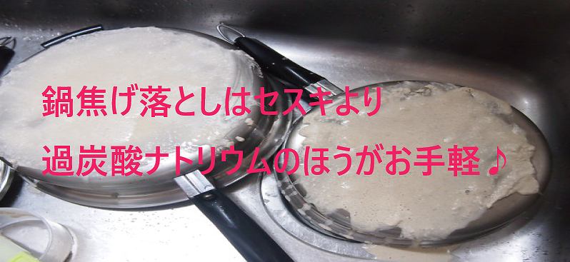 フライパン等鍋裏の焦げ落としはセスキより過炭酸ナトリウムのほうがラク Kajiblog