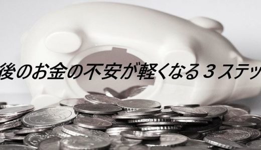 老後のお金の不安が軽くなる３ステップ