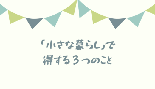 「小さな暮らし」シフトで50代主婦が得する３つのこと。