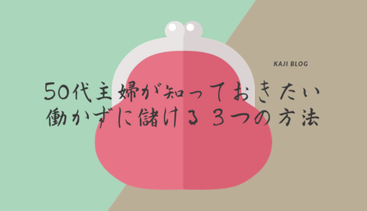 50代主婦が知っておきたい働かずに儲ける３つの方法