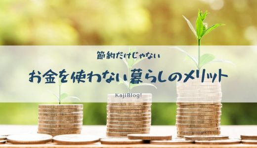 節約だけじゃない。お金を使わない暮らしのメリット