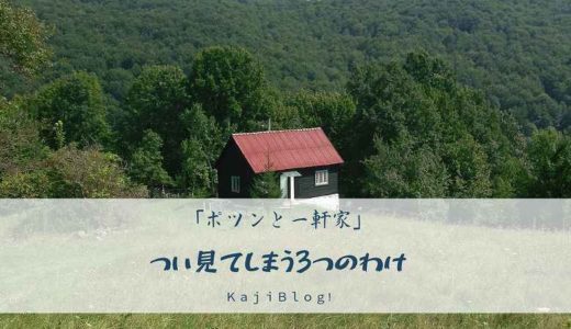 「ポツンと一軒家」つい見てしまう3つのわけ