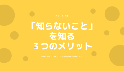 「知らないこと」を知る３つのメリット