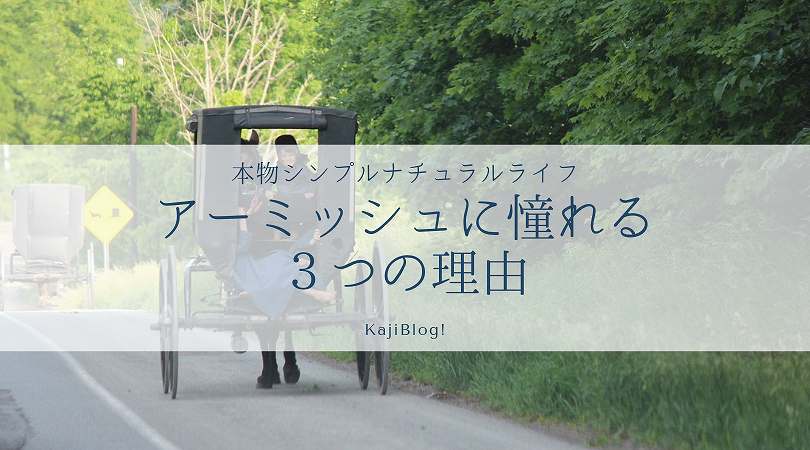 アーミッシュに憧れる３つの理由 Kajiblog