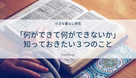 何ができて何ができないか、知っておきたい３つのこと