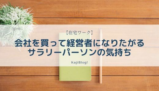 会社を買って経営者になりたがるサラリーパーソンの気持ち