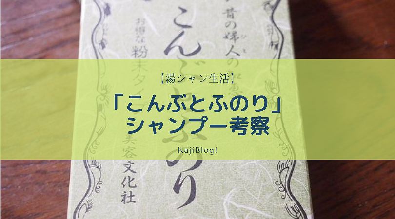 湯シャン こんぶとふのり シャンプー考察 Kajiblog