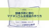 頭痛予防に飲むマグネシウム水溶液の作り方