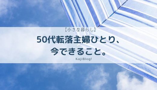 50代転落主婦ひとり、今できること。