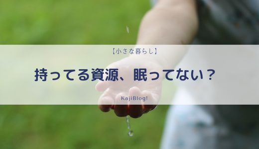 持ってる資源ないですか？