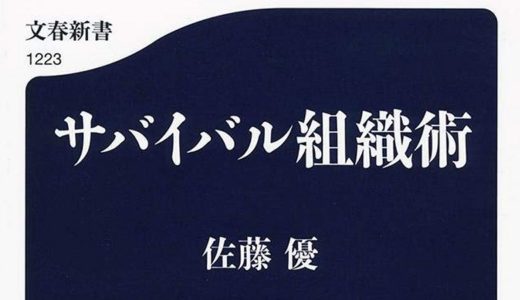 『サバイバル組織術』を読んで。50代主婦は社会人といえるか？