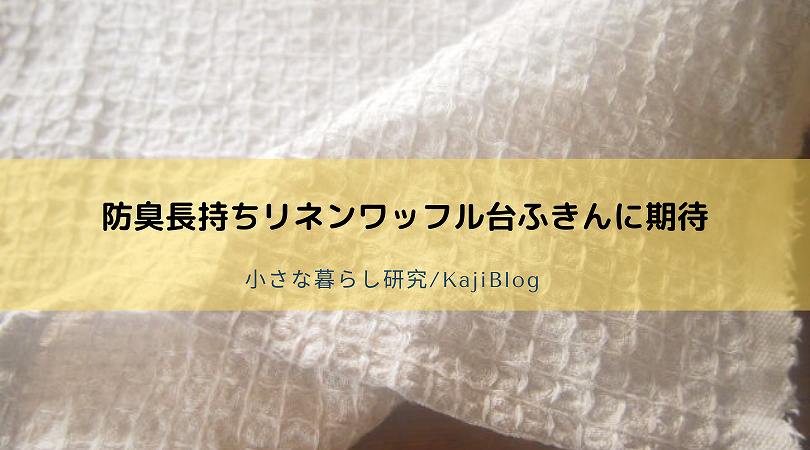 防臭長持ちリネンワッフル台ふきんに期待 | KajiBlog