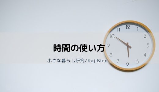 時間の使い方