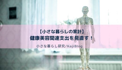 【小さな暮らしの家計】健康美容関連支出を見直す！