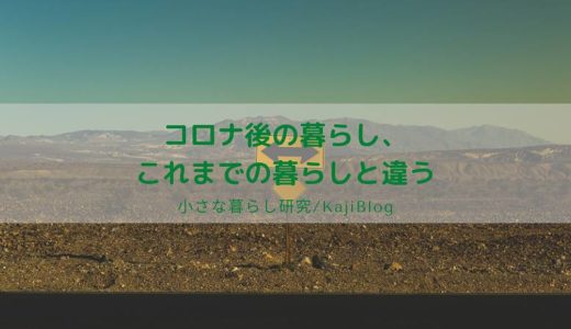 コロナ後の暮らしはこれまでの暮らしと違う