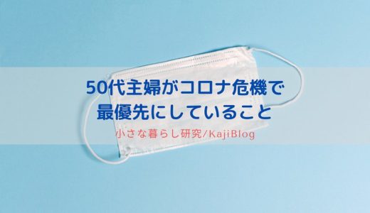 50代主婦がコロナ危機で最優先にしていること