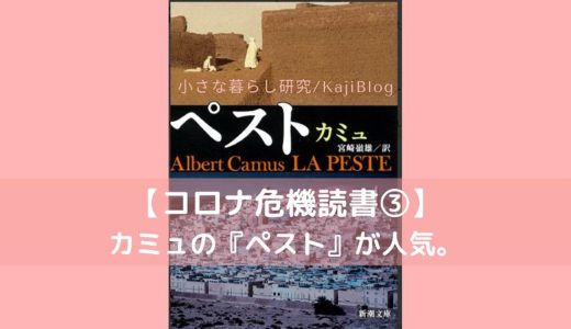 【コロナ危機読書③】カミュ『ペスト』が売れてるらしい。