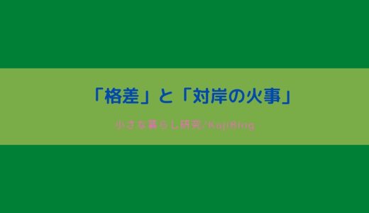 「格差」と「対岸の火事」