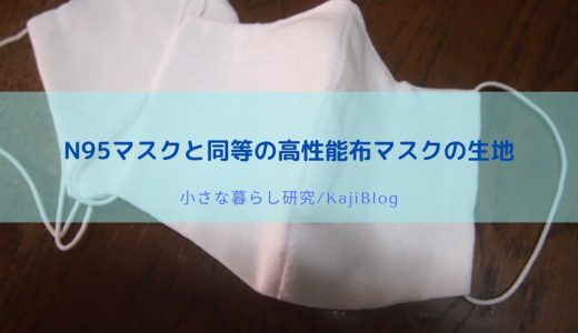 N95マスクと同等の高性能布マスクの生地