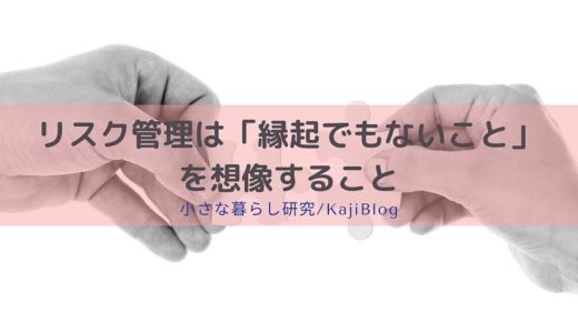 リスク管理は「縁起でもないこと」を想像すること