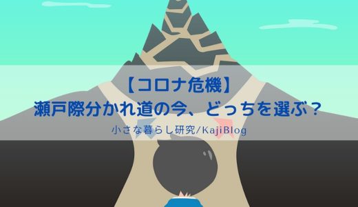 【コロナ危機】瀬戸際・分かれ道の今、どっちを選ぶ？