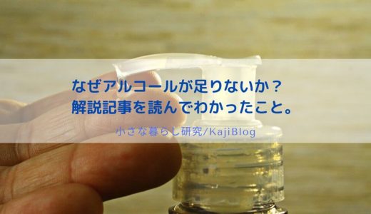 なぜアルコールが足りないか？　解説記事を読んでわかったこと。