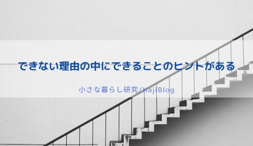 できない理由の中にできることのヒントがある