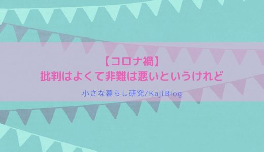 【コロナ禍】批判はよくて非難は悪いというけれど