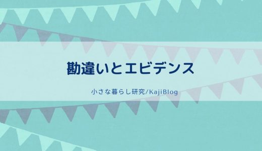 勘違いとエビデンス