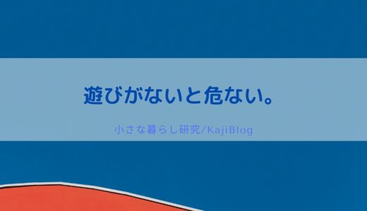 遊びがないと危ない。