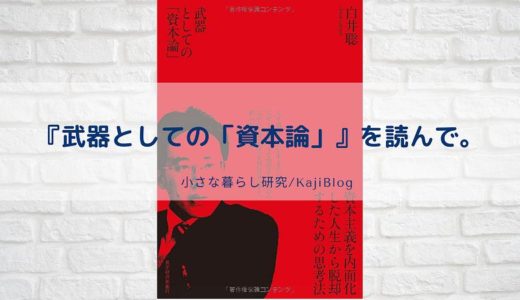 『武器としての「資本論」』を読んで。