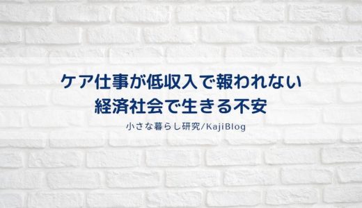 ケア仕事が低収入で報われない経済で生きる不安