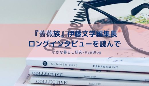 『薔薇族』伊藤文学編集長ロングインタビューを読んで