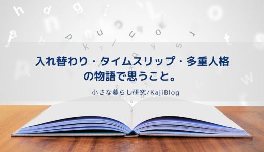 入れ替わり・タイムスリップ・多重人格の物語で思うこと。