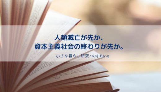 人類滅亡が先か、資本主義社会の終わりが先か。