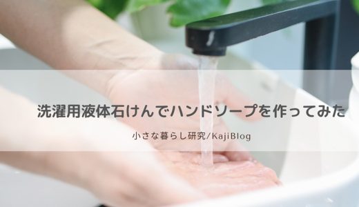 洗濯用液体石けんでハンドソープを作ってみた