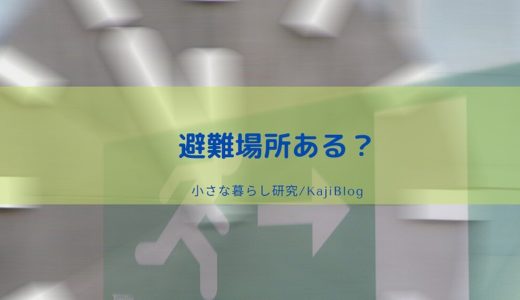 避難場所ある？