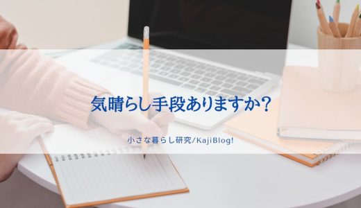 気晴らし手段ありますか？